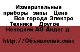 Измерительные приборы, зипы › Цена ­ 100 - Все города Электро-Техника » Другое   . Ненецкий АО,Андег д.